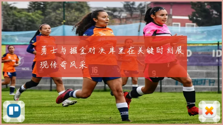 勇士与掘金对决库里在关键时刻展现传奇风采