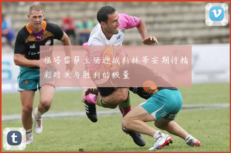 福塔雷萨主场迎战科林蒂安期待精彩对决与胜利的较量