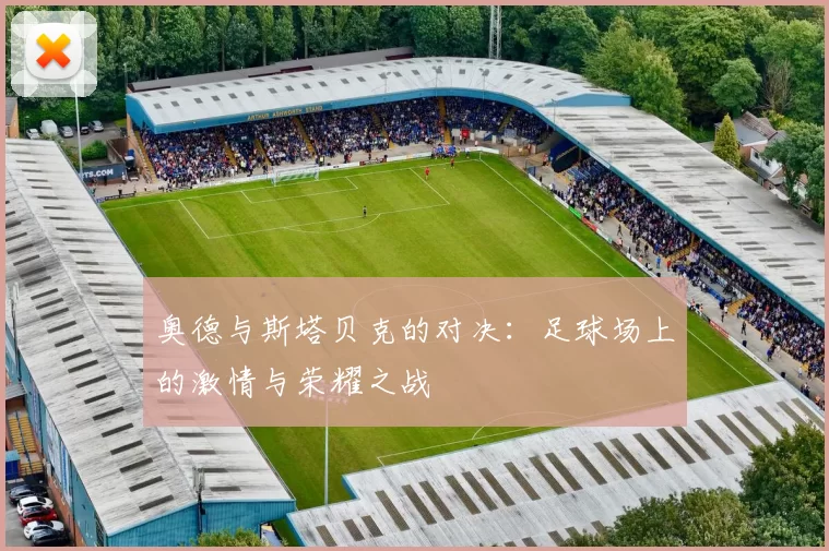 奥德与斯塔贝克的对决：足球场上的激情与荣耀之战