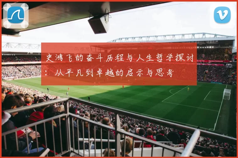 史鸿飞的奋斗历程与人生哲学探讨：从平凡到卓越的启示与思考