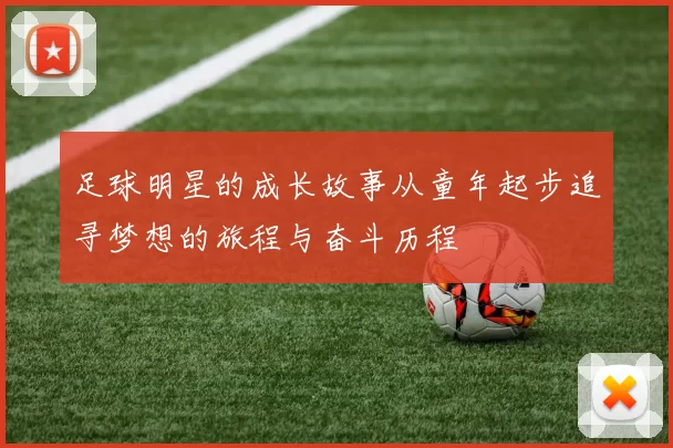 足球明星的成长故事从童年起步追寻梦想的旅程与奋斗历程