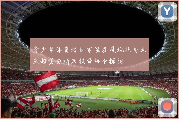 青少年体育培训市场发展现状与未来趋势分析及投资机会探讨