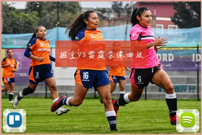 掘金vs雷霆录像回放